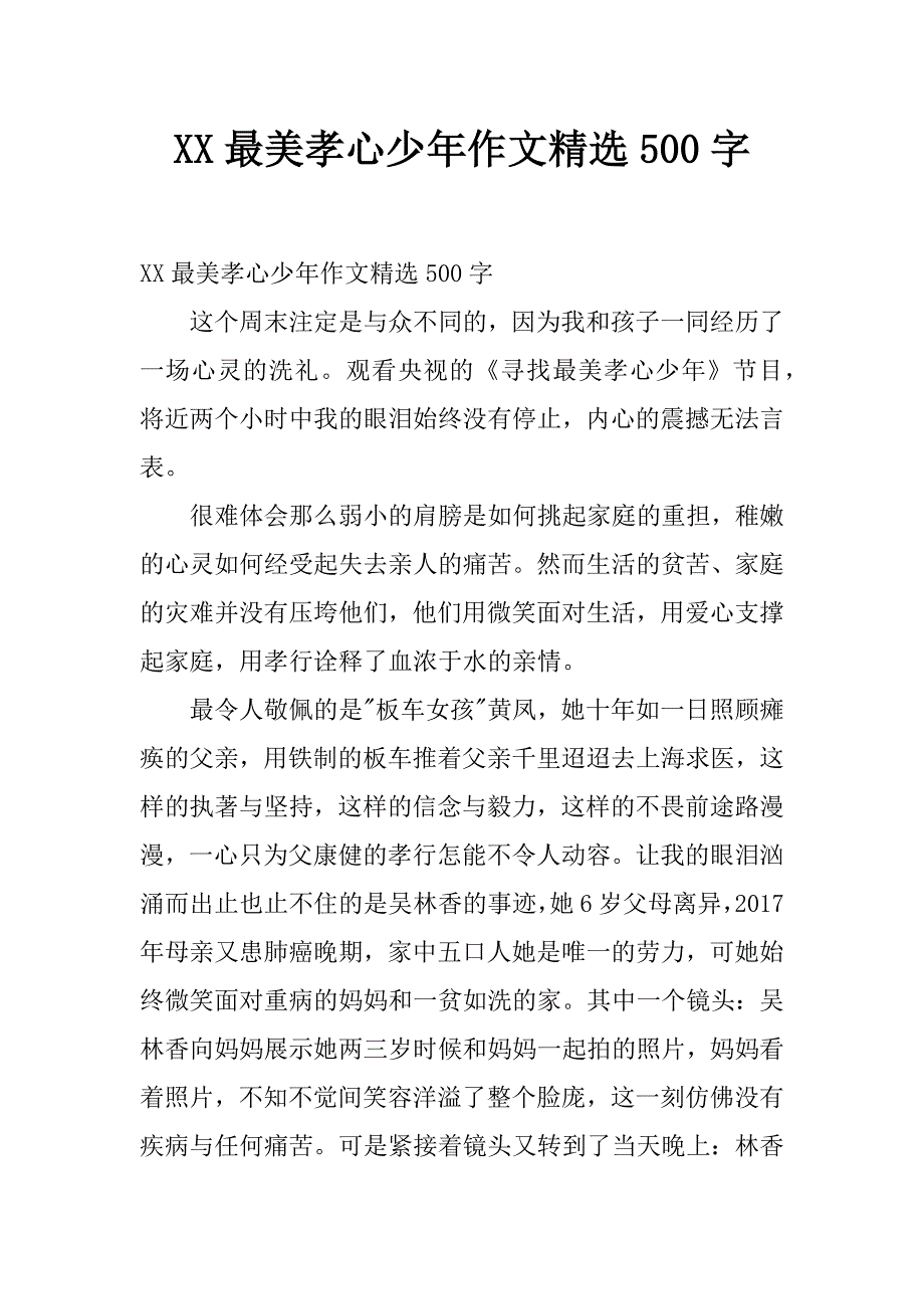 xx最美孝心少年作文精选500字_第1页