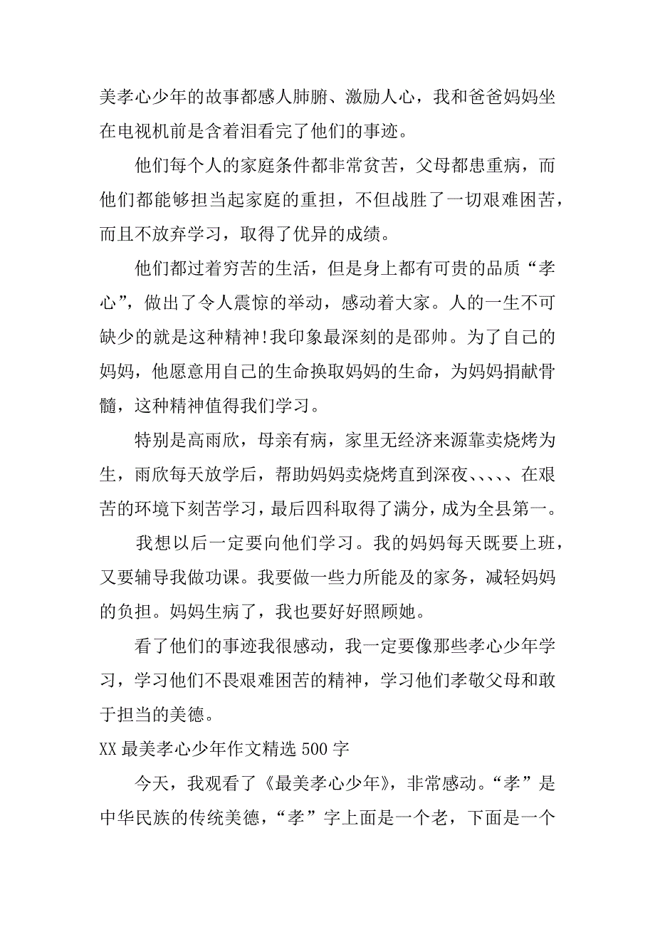 xx最美孝心少年作文精选500字_第4页