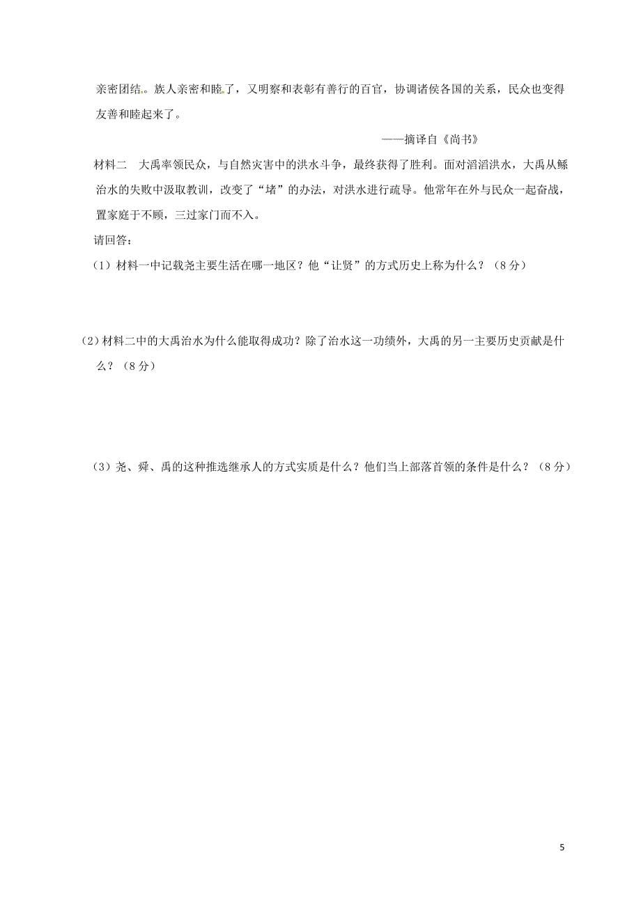 贵州省六盘水市2017-2018学年七年级历史上学期第一次月考试题 新人教版_第5页