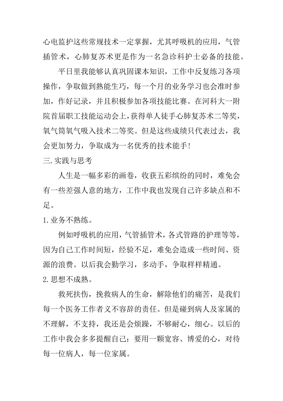 2017急诊护士自我鉴定_第2页