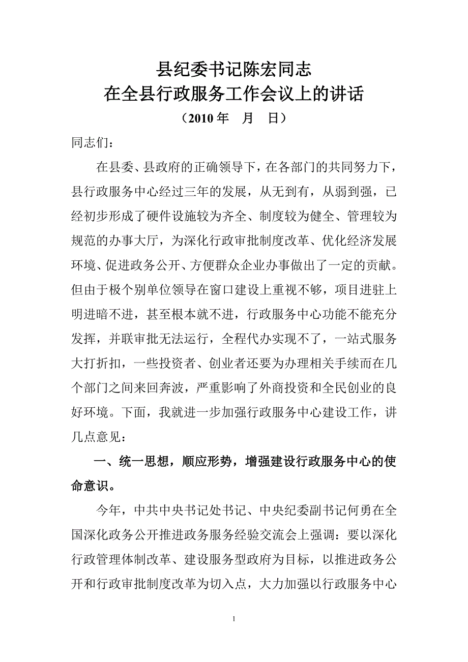 纪委书记在行政服务工作会议上的讲话_第1页