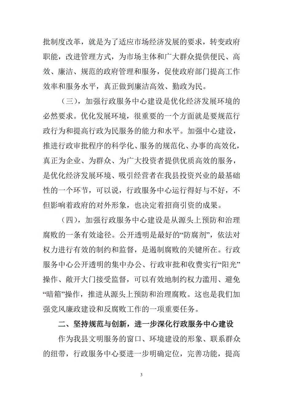 纪委书记在行政服务工作会议上的讲话_第3页