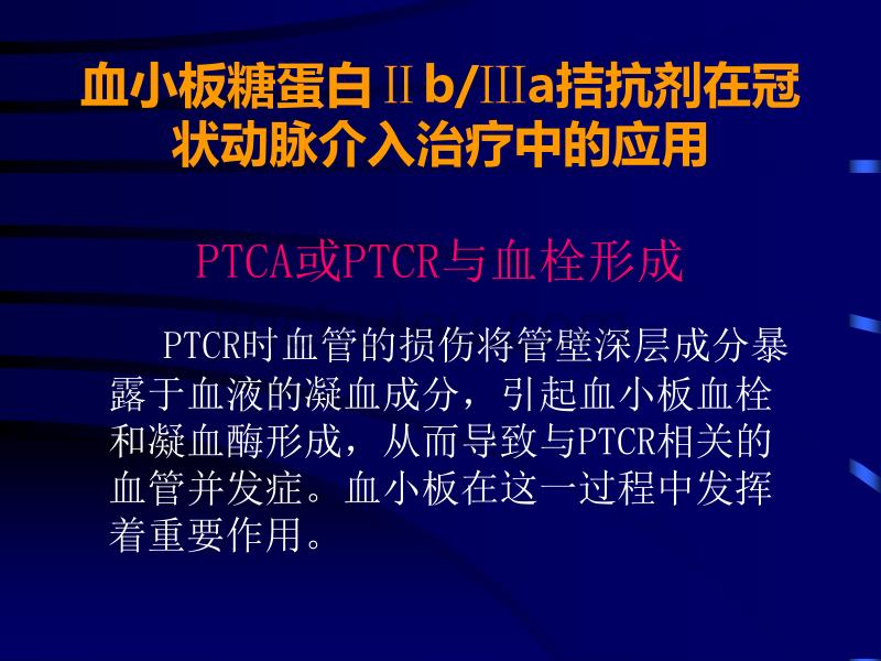 血小板糖蛋白ⅡbⅢa拮抗剂在冠状动脉介_第3页