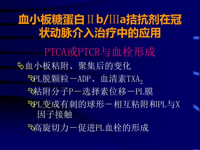 血小板糖蛋白ⅡbⅢa拮抗剂在冠状动脉介_第4页