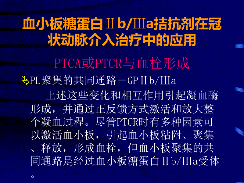 血小板糖蛋白ⅡbⅢa拮抗剂在冠状动脉介_第5页