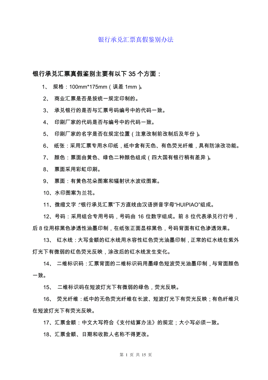 银行承兑汇票真假鉴别办法_第1页