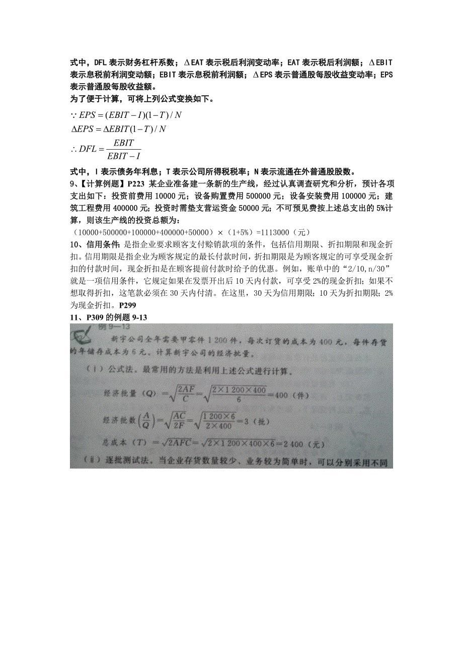 大二上学期财务管理期末考试知识点_第5页