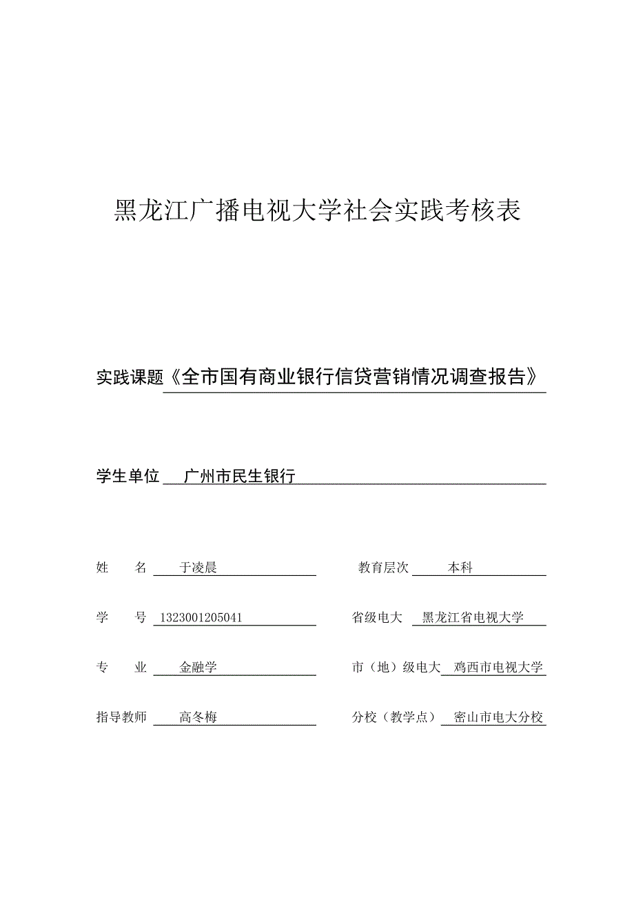 于凌晨黑龙江广播电视大学社会实践考核表_第1页