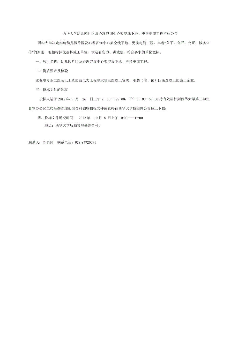 西华大学幼儿园片区及心理咨询中心架空线下地、更换电缆工_第1页