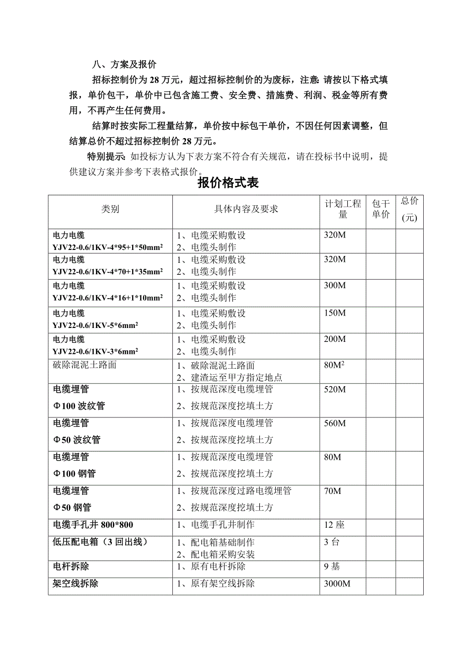 西华大学幼儿园片区及心理咨询中心架空线下地、更换电缆工_第4页