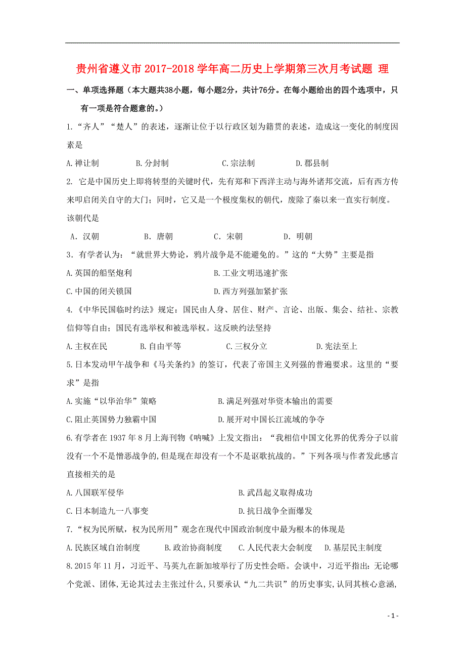 贵州省遵义市2017_2018学年高二历史上学期第三次月考试题理_第1页