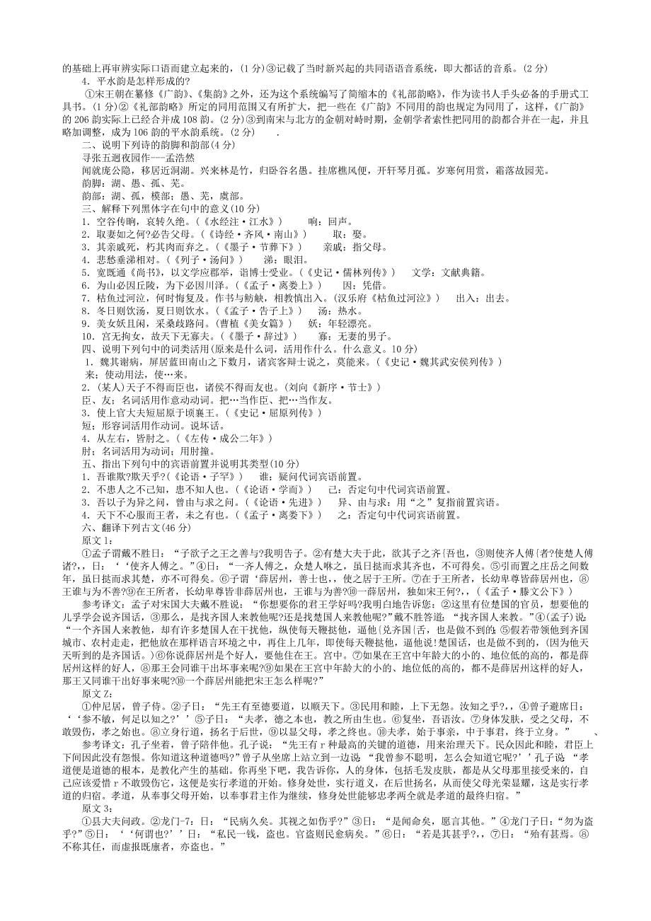 中央电大古代汉语专题历年试题及答案1_第5页