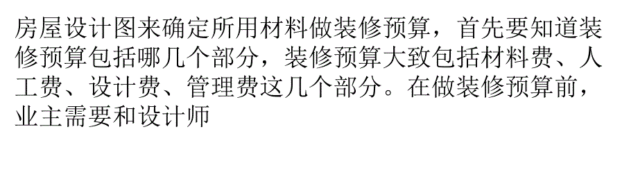 家庭装修预算明白消费让您了解房屋装修预算才能更省钱_第4页