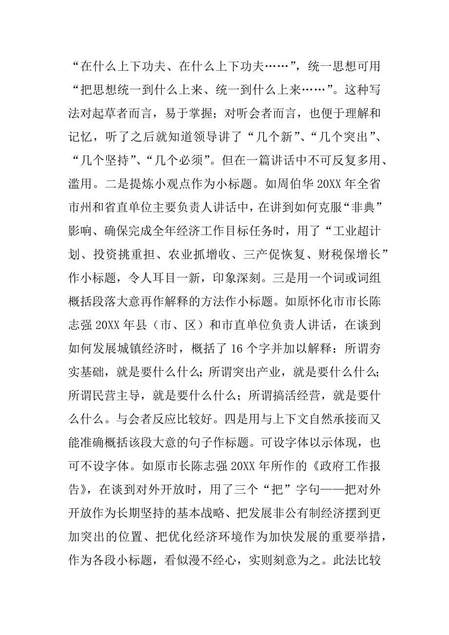 领导讲话稿标题与结构的常见处理方法_第5页