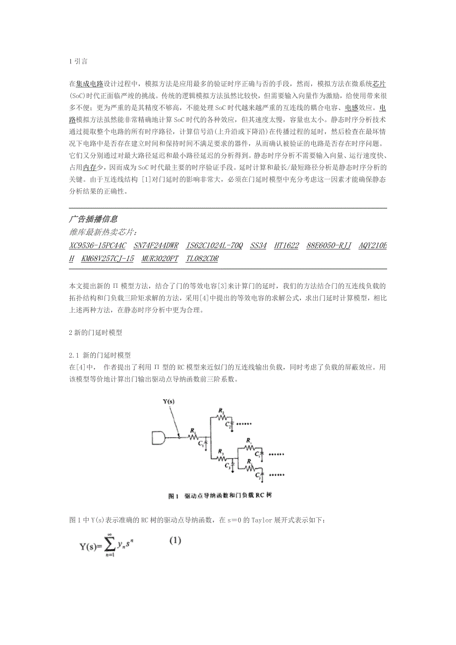 静态时序分析中的门延时计算_第1页