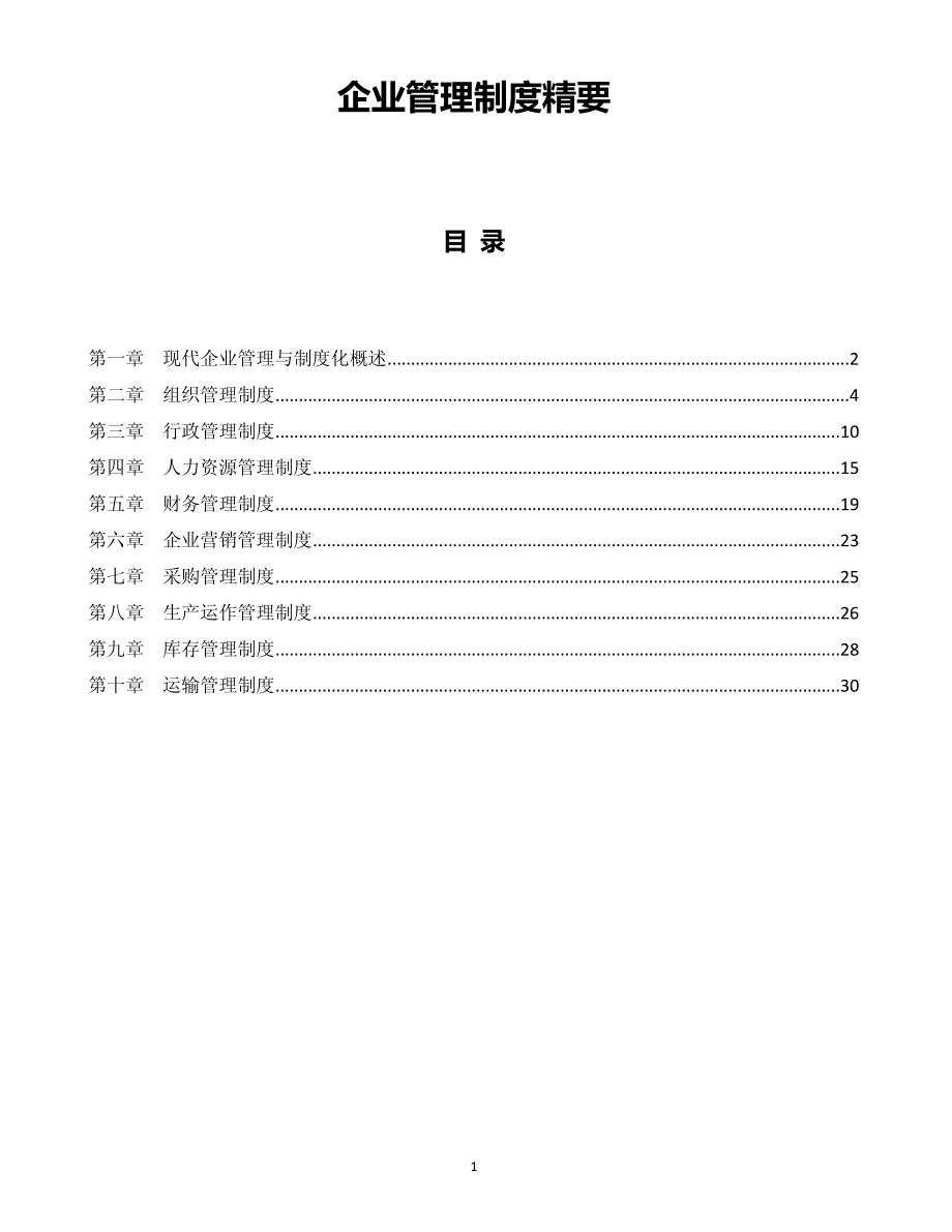 企业管理制度精要_第1页