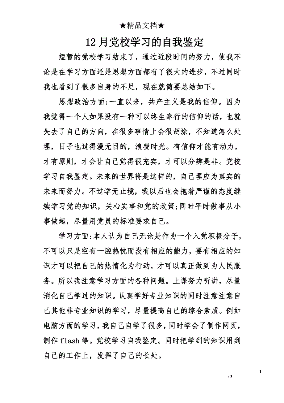 12月党校学习的自我鉴定_第1页