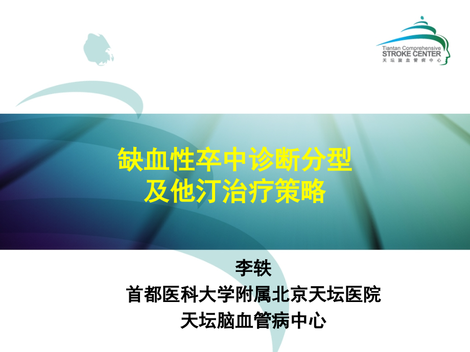 缺血性卒中诊断分型及他汀治疗策略_第1页