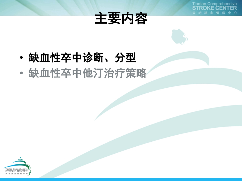 缺血性卒中诊断分型及他汀治疗策略_第4页