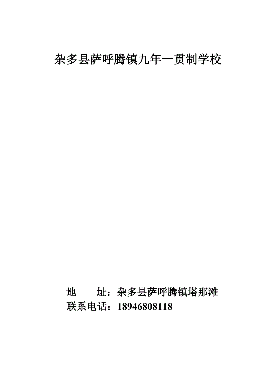 杂多县萨呼腾镇九年一贯制学校_第1页