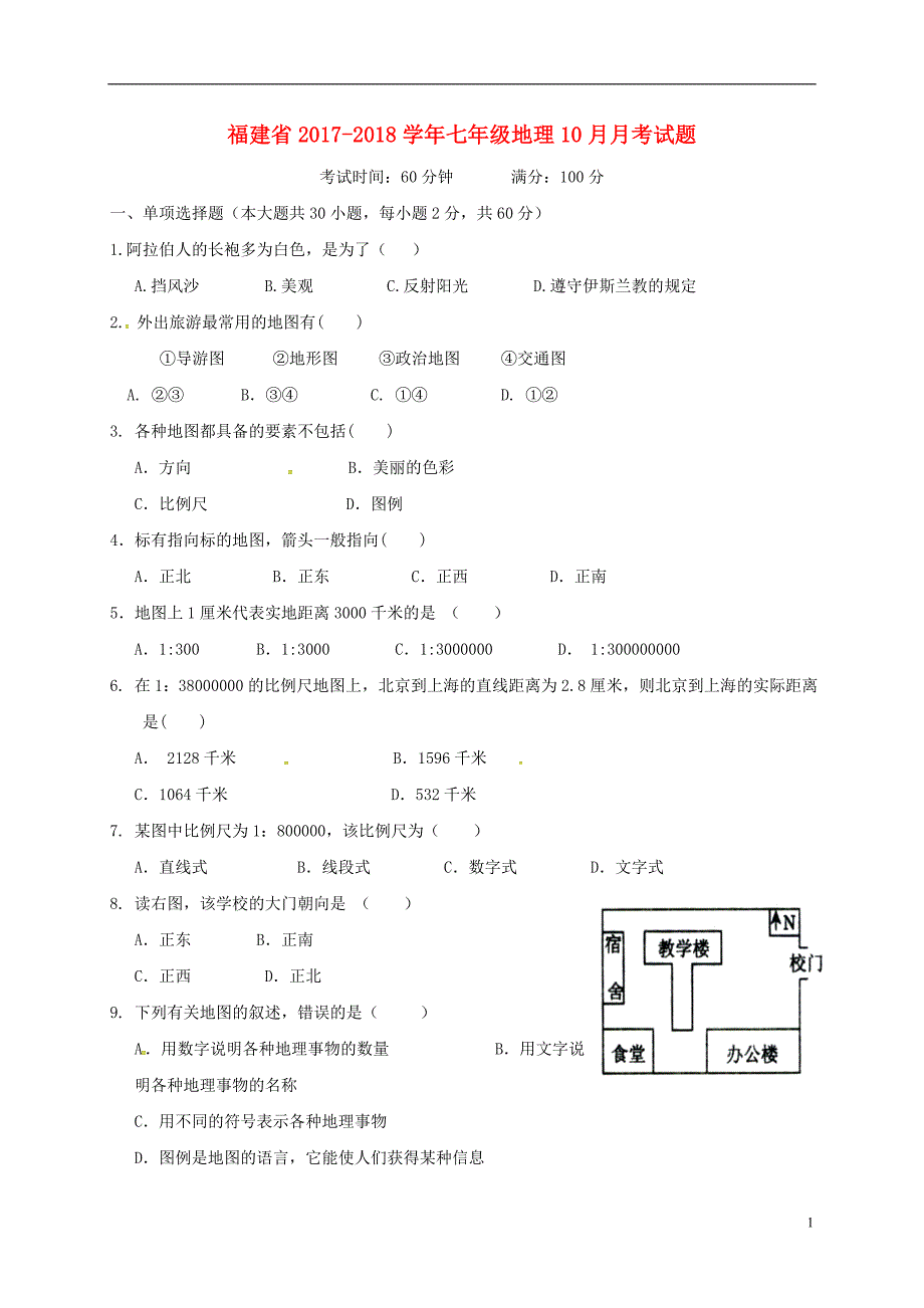 福建省2017_2018学年七年级地理10月月考试题新人教版_第1页