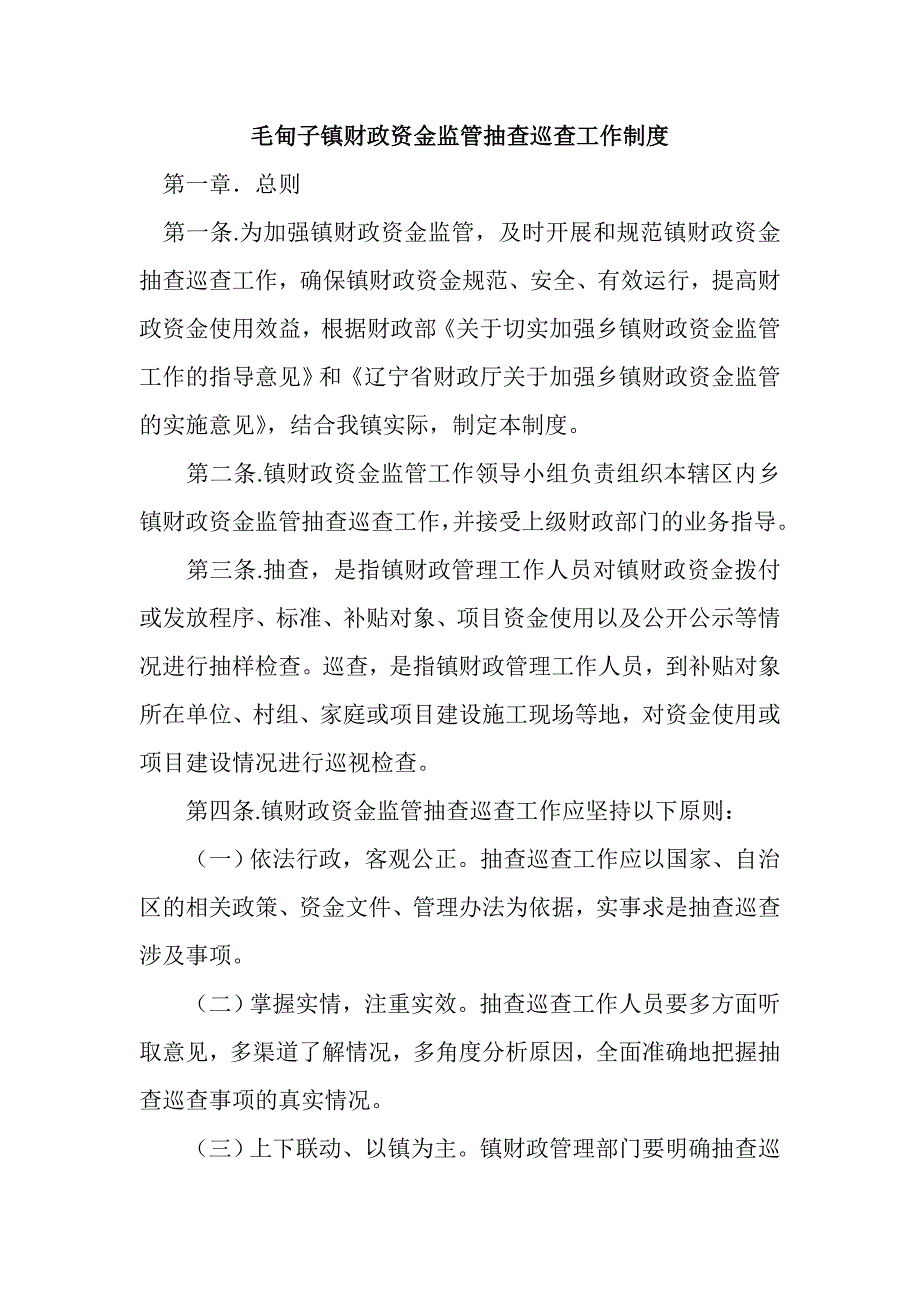 毛甸子镇财政资金监管抽查巡查工作制度_第1页