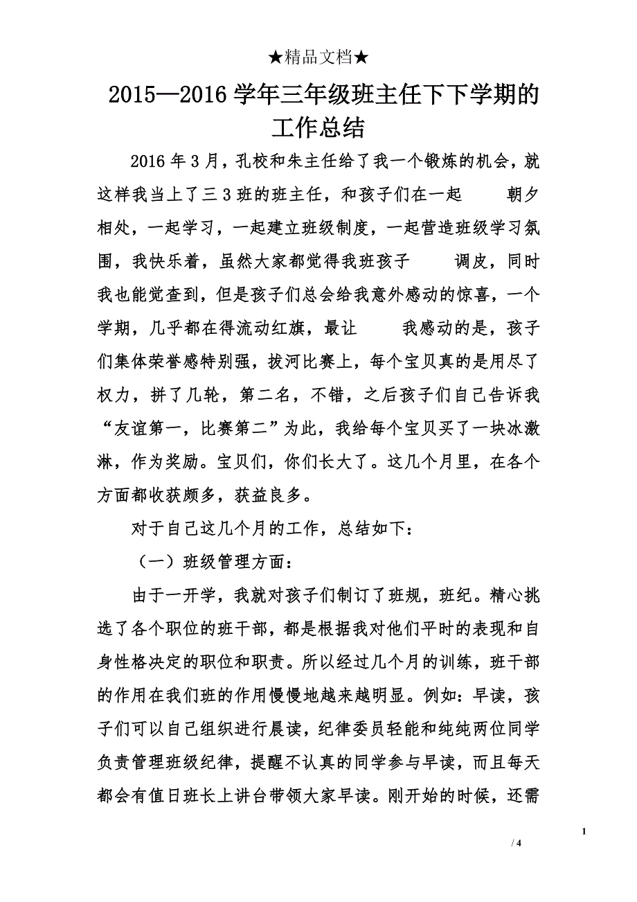 2015—2016学年三年级班主任下下学期的工作总结_第1页