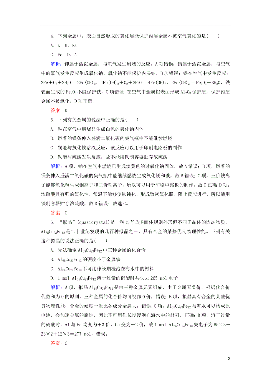 2018年高考化学二轮专题复习 3.10金属元素单质及其重要化合物强化练习 新人教版_第2页