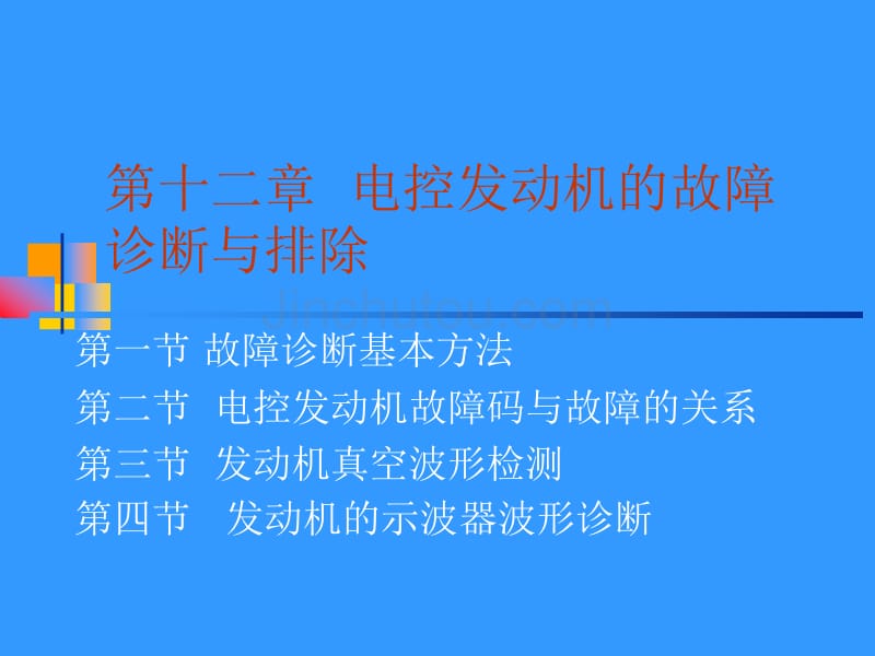 电控发动机的故障诊断与排除_第1页