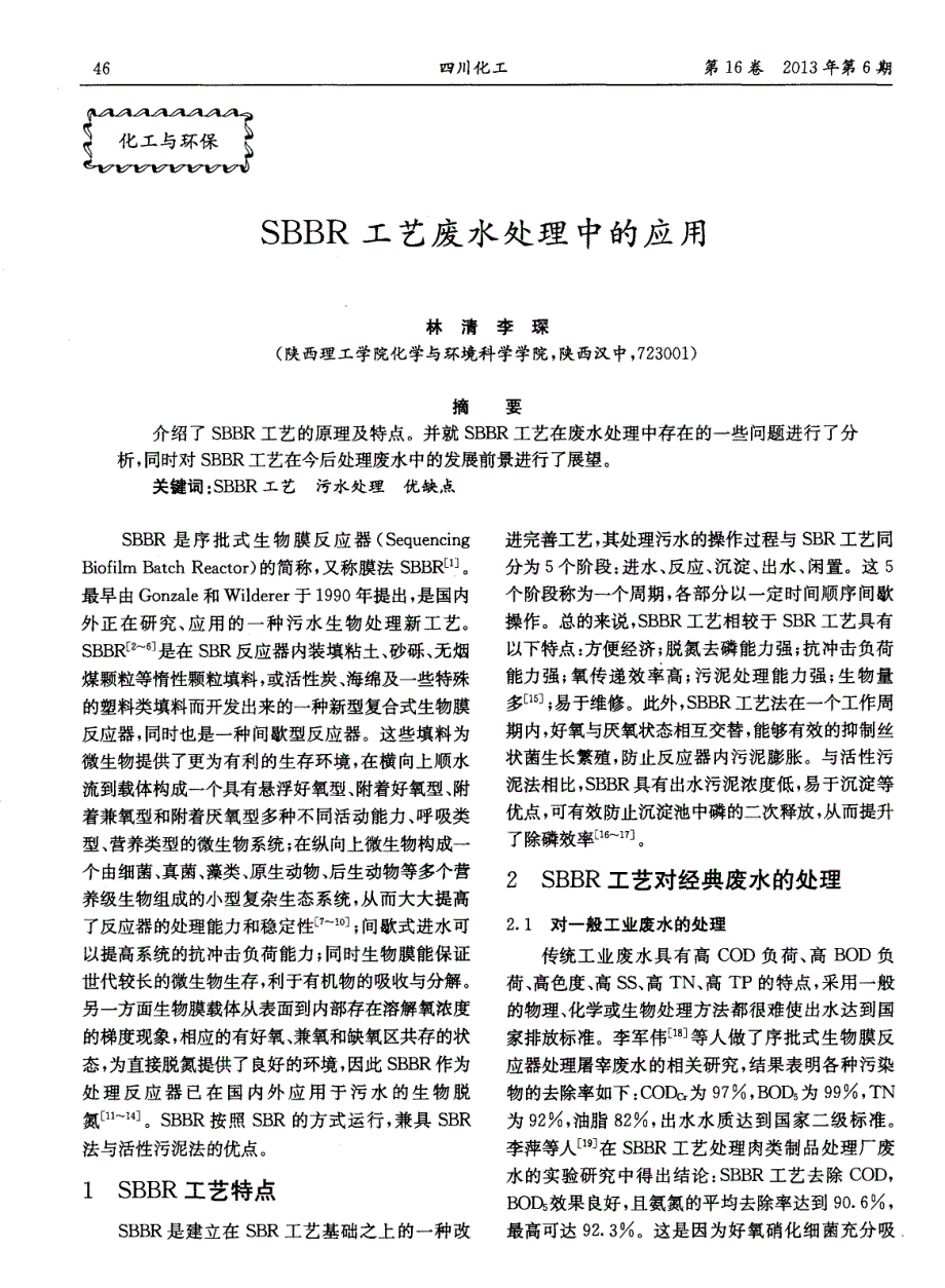 SBBR工艺废水处理中的应用_第1页