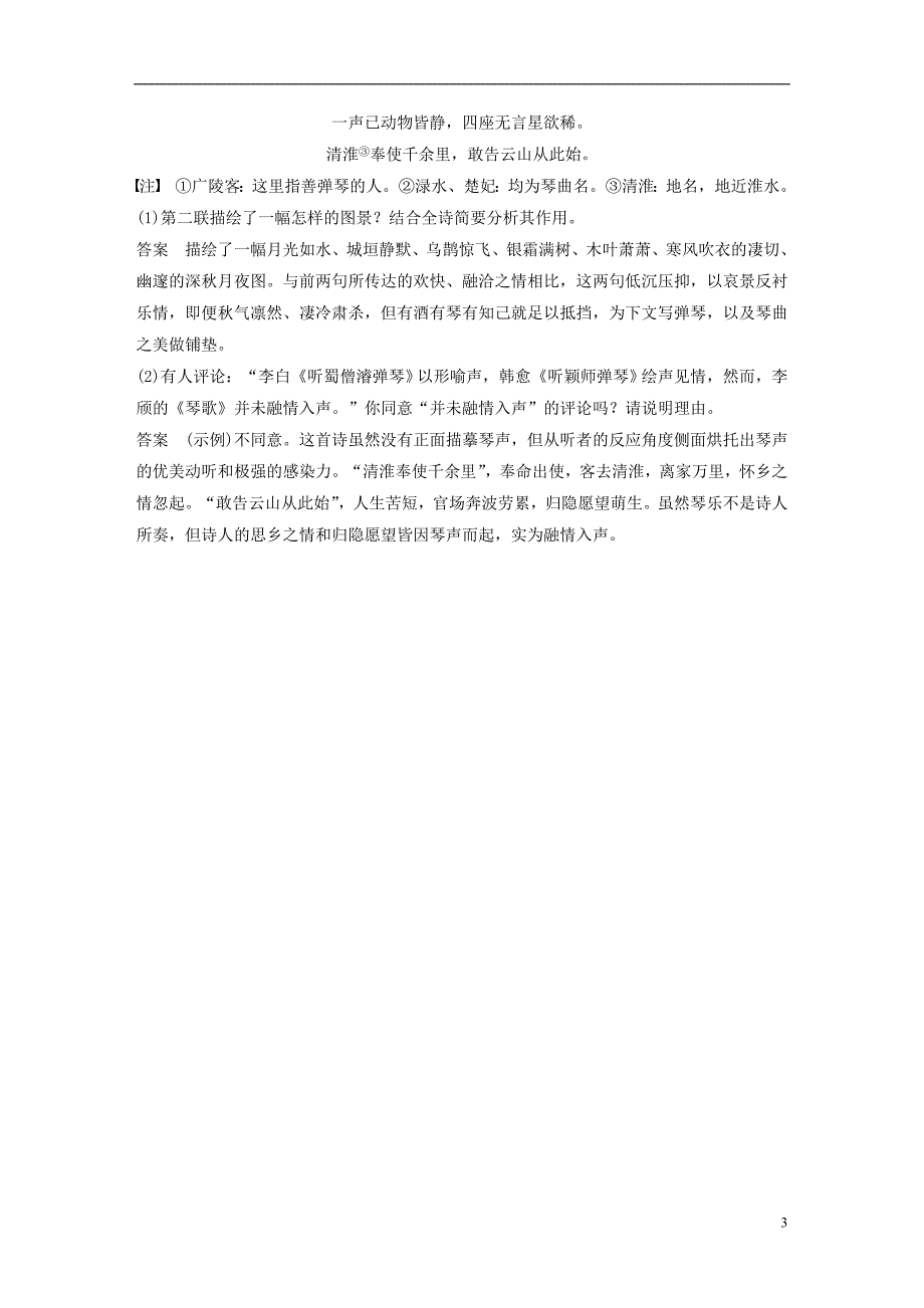 2017-2018学年高中语文 专题二 声律风骨兼备的盛唐诗送魏万之京教师用书 苏教版选修《唐诗宋词选读》_第3页