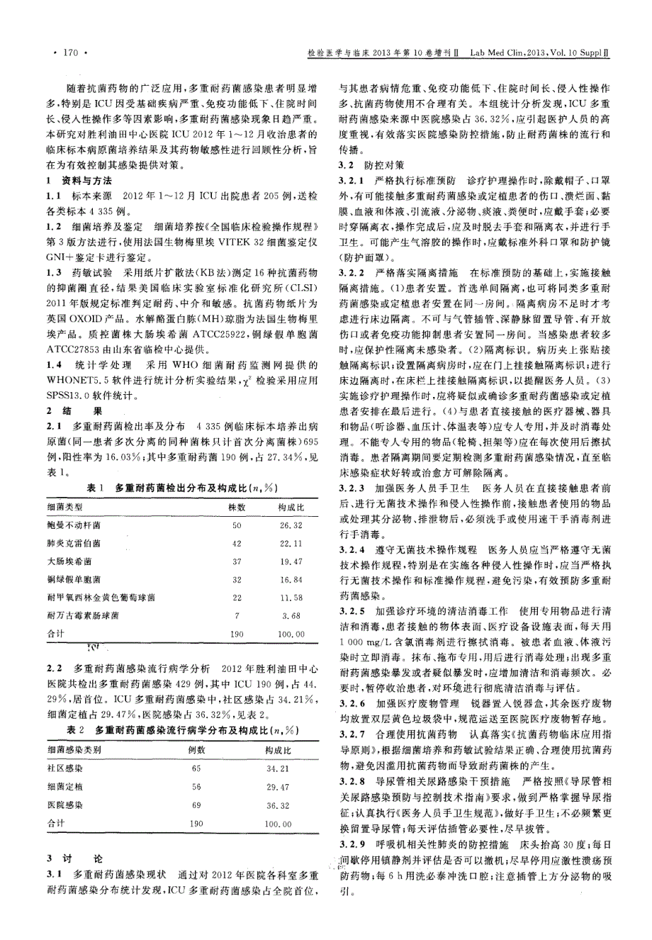 ICU多重耐药菌感染现状分析_第2页