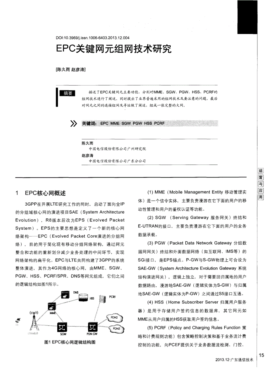 EPC关键网元组网技术研究_第1页