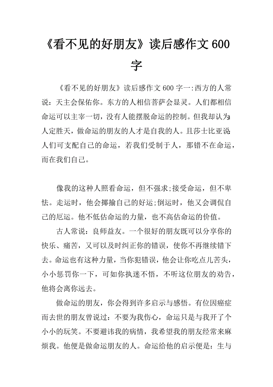 《看不见的好朋友》读后感作文600字_第1页