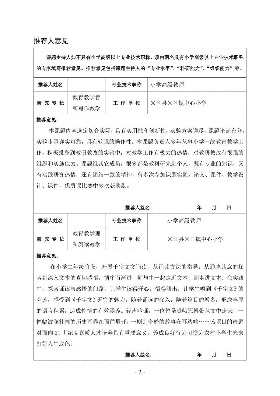 《千字文 》与农村小学生行为习惯养成的研究 小学国学经典教育专项课题申报评审书_第5页