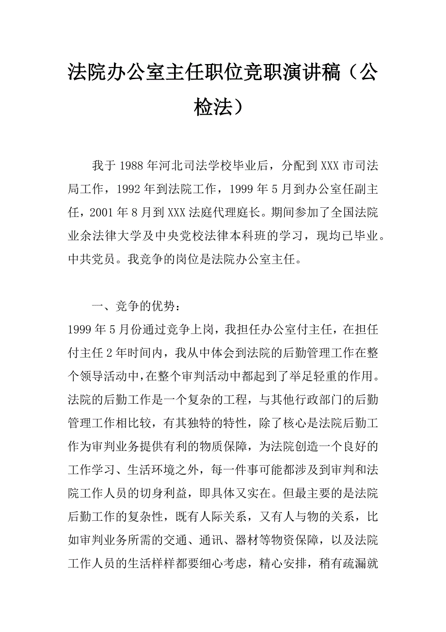 法院办公室主任职位竞职演讲稿（公检法）_第1页