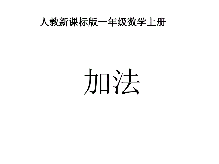 一年级数学上册加法课件_第1页