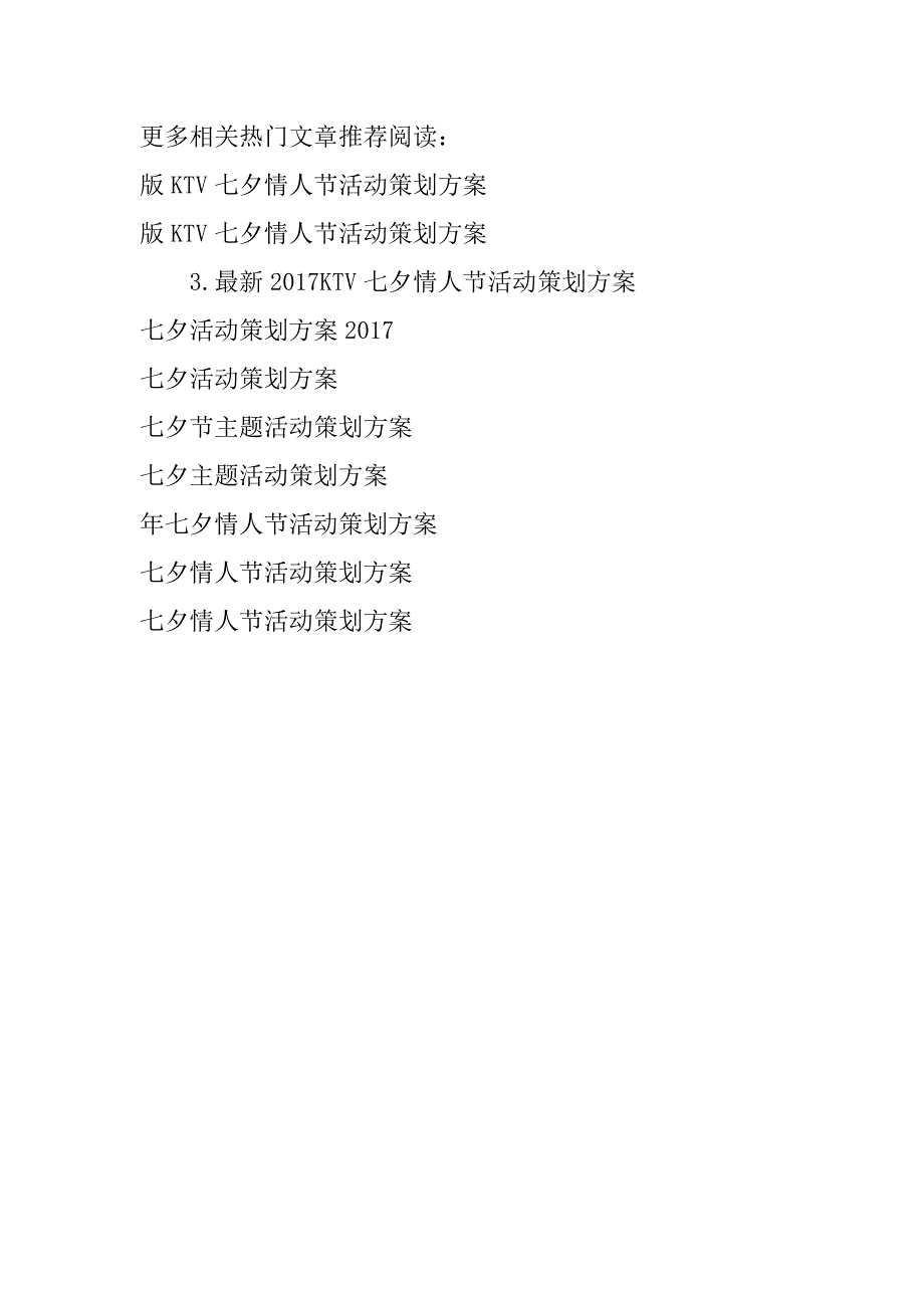 2017版ktv七夕情人节活动策划方案_第3页