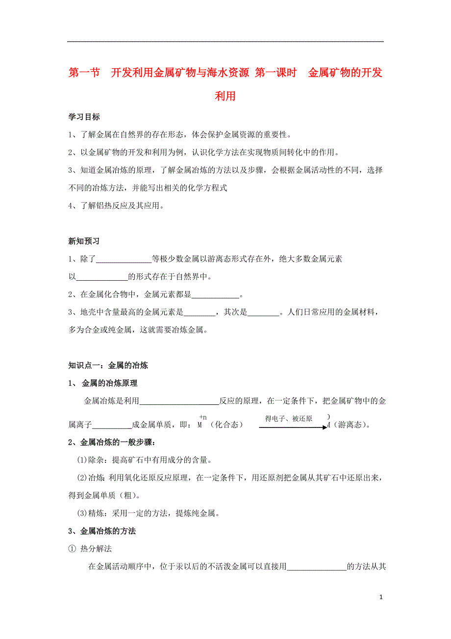 湖北省宜昌市高中化学第四章化学与自然资源的开发利用4.1.1金属矿物的开发利用学案无答案新人教版必修_第1页