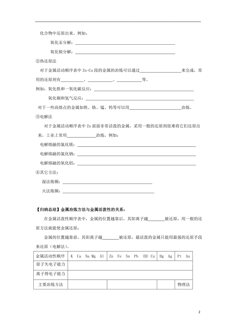 湖北省宜昌市高中化学第四章化学与自然资源的开发利用4.1.1金属矿物的开发利用学案无答案新人教版必修_第2页