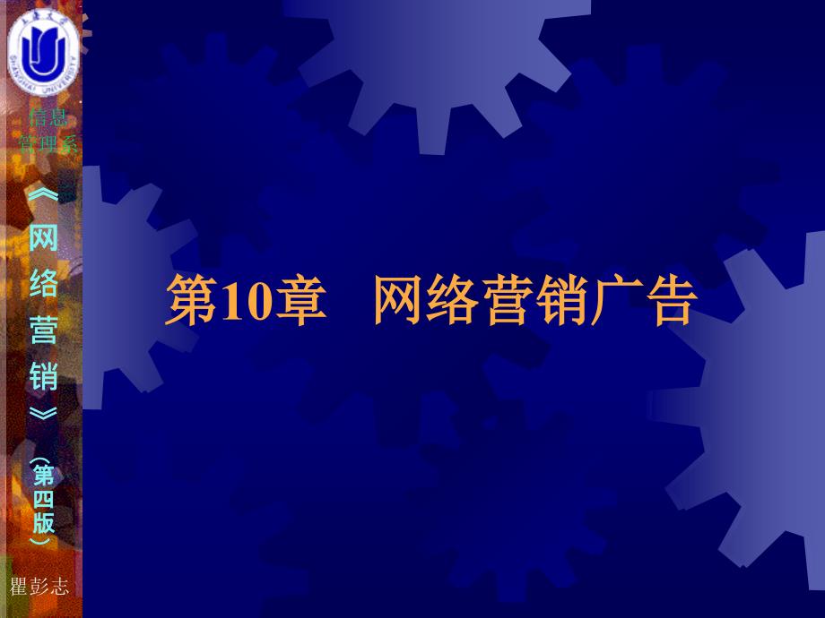 网络营销（第四版）10第10章网络营销广告_第1页