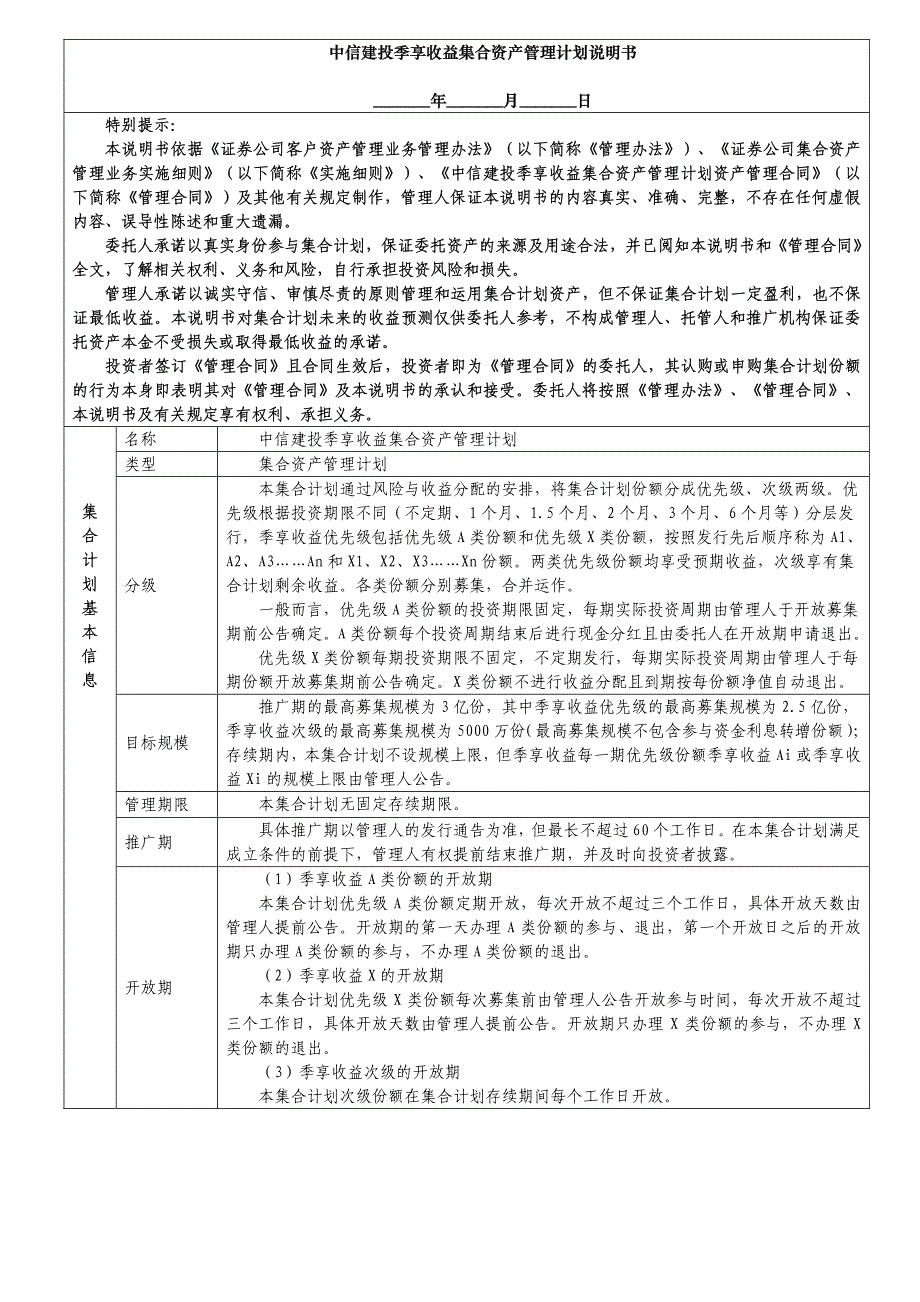 中信建投季享收益集合资产管理计划说明书_第1页