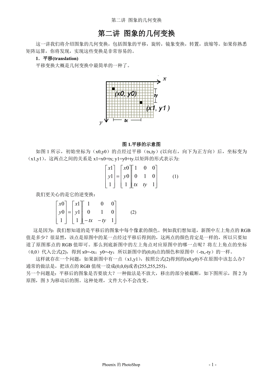 计算机图形湖南大学 chapter-2 图像的几何变换_第1页