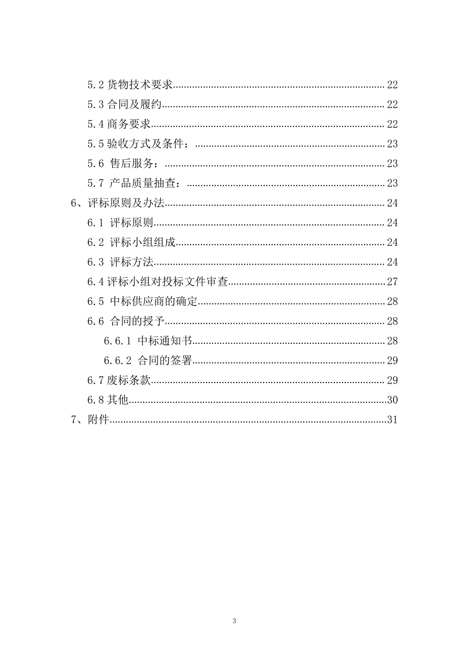 武威第三中学冬季取暖用煤及生活用煤_第3页