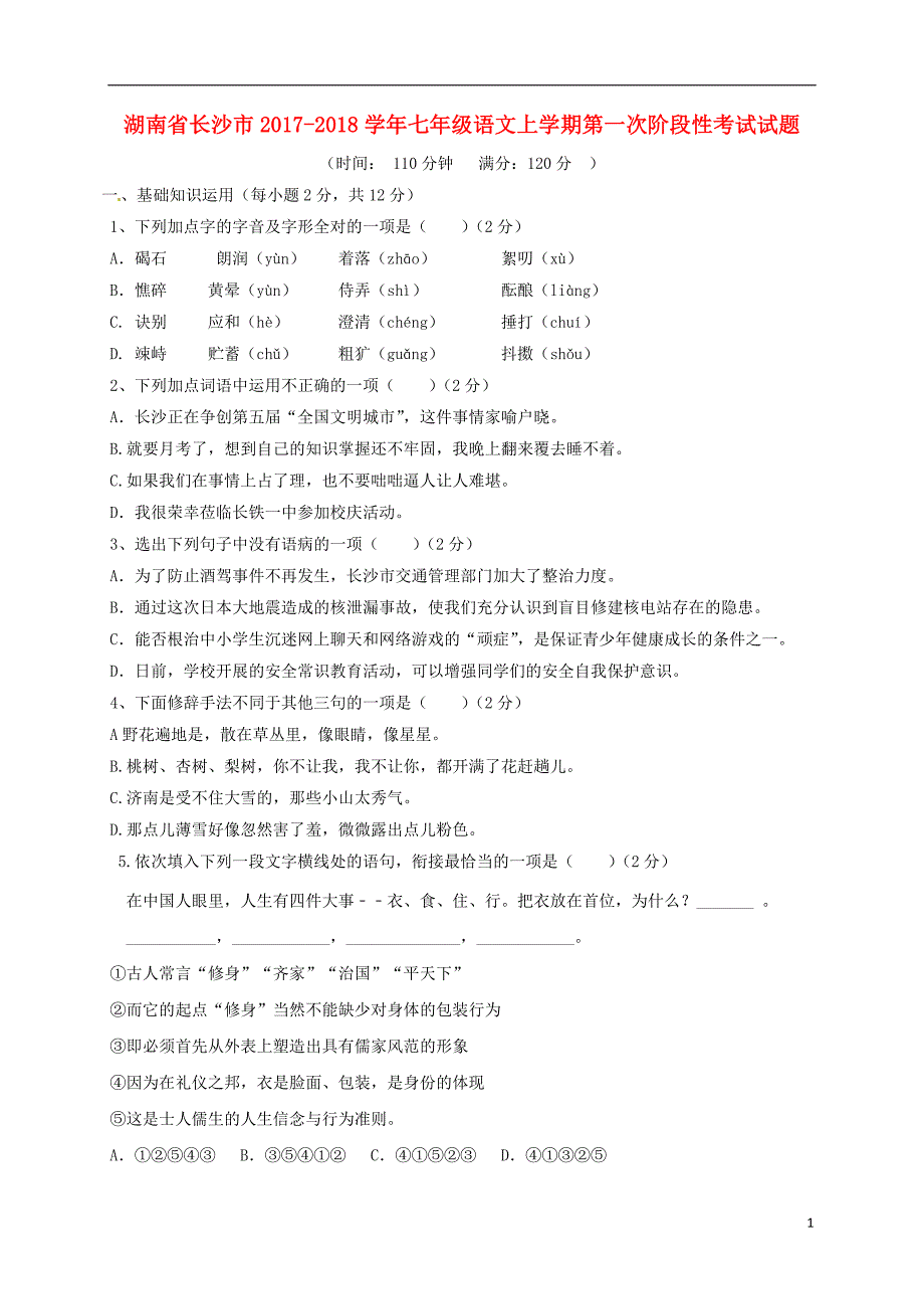 湖南省长沙市2017-2018学年七年级语文上学期第一次阶段性考试试题 新人教版_第1页