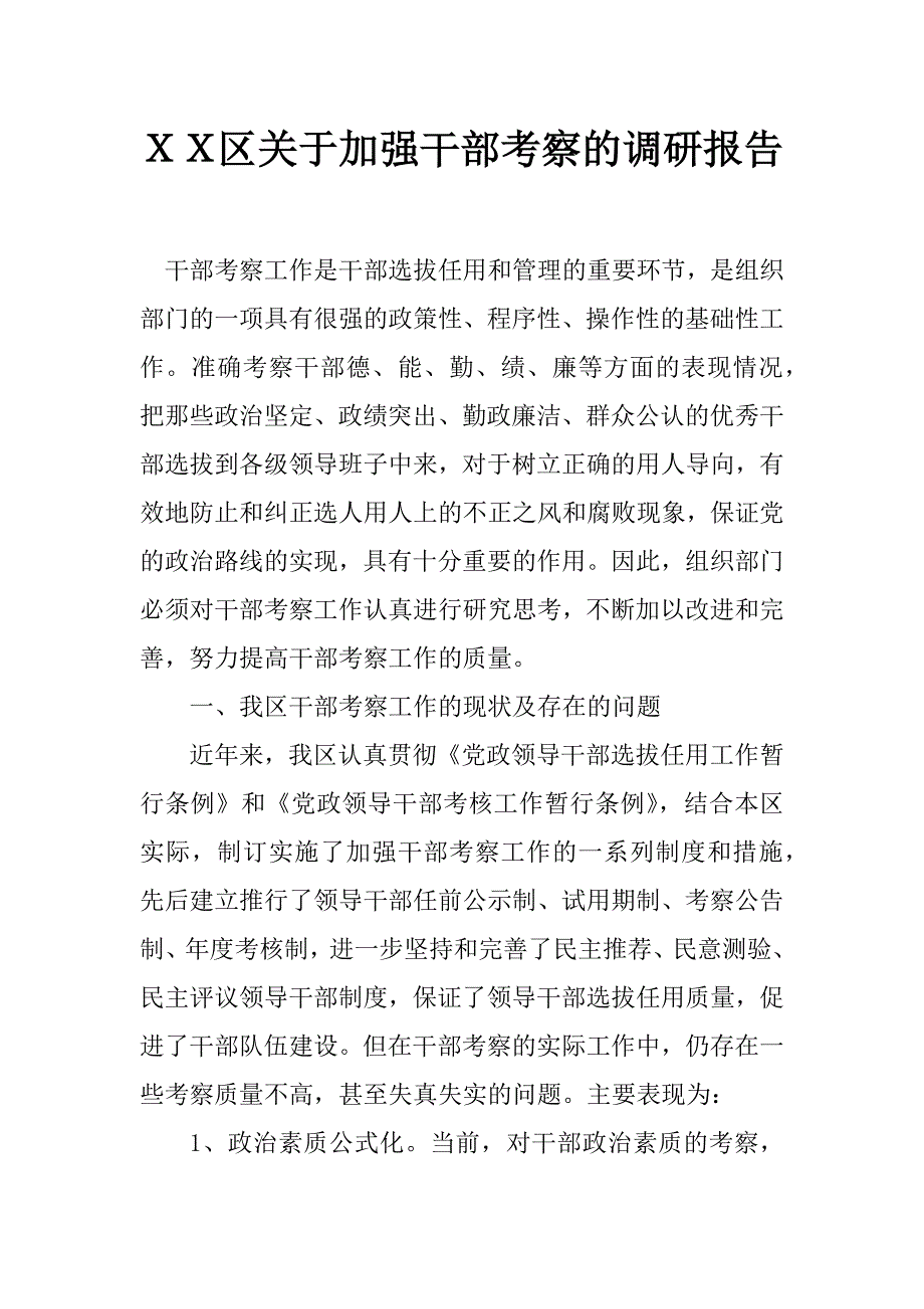 ｘｘ区关于加强干部考察的调研报告_第1页