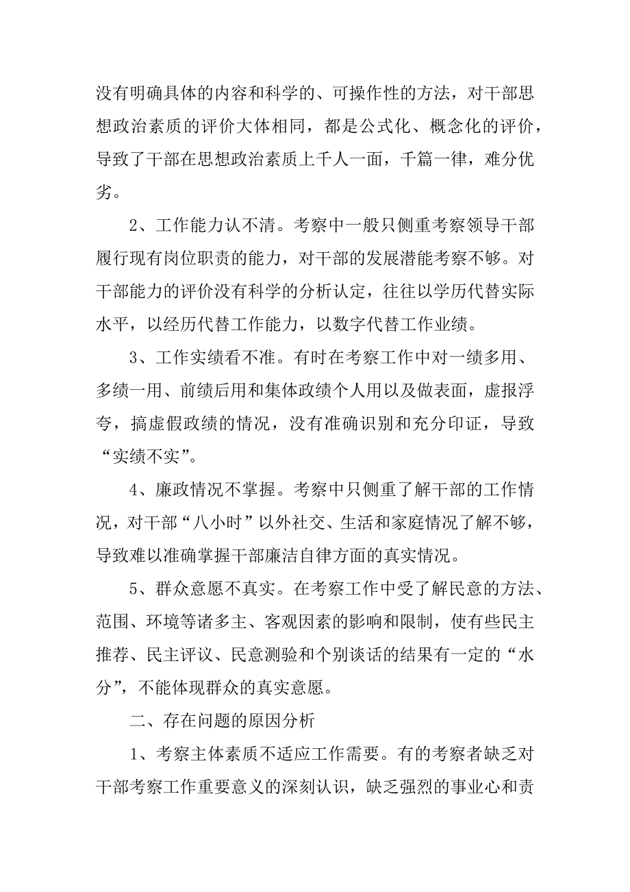 ｘｘ区关于加强干部考察的调研报告_第2页