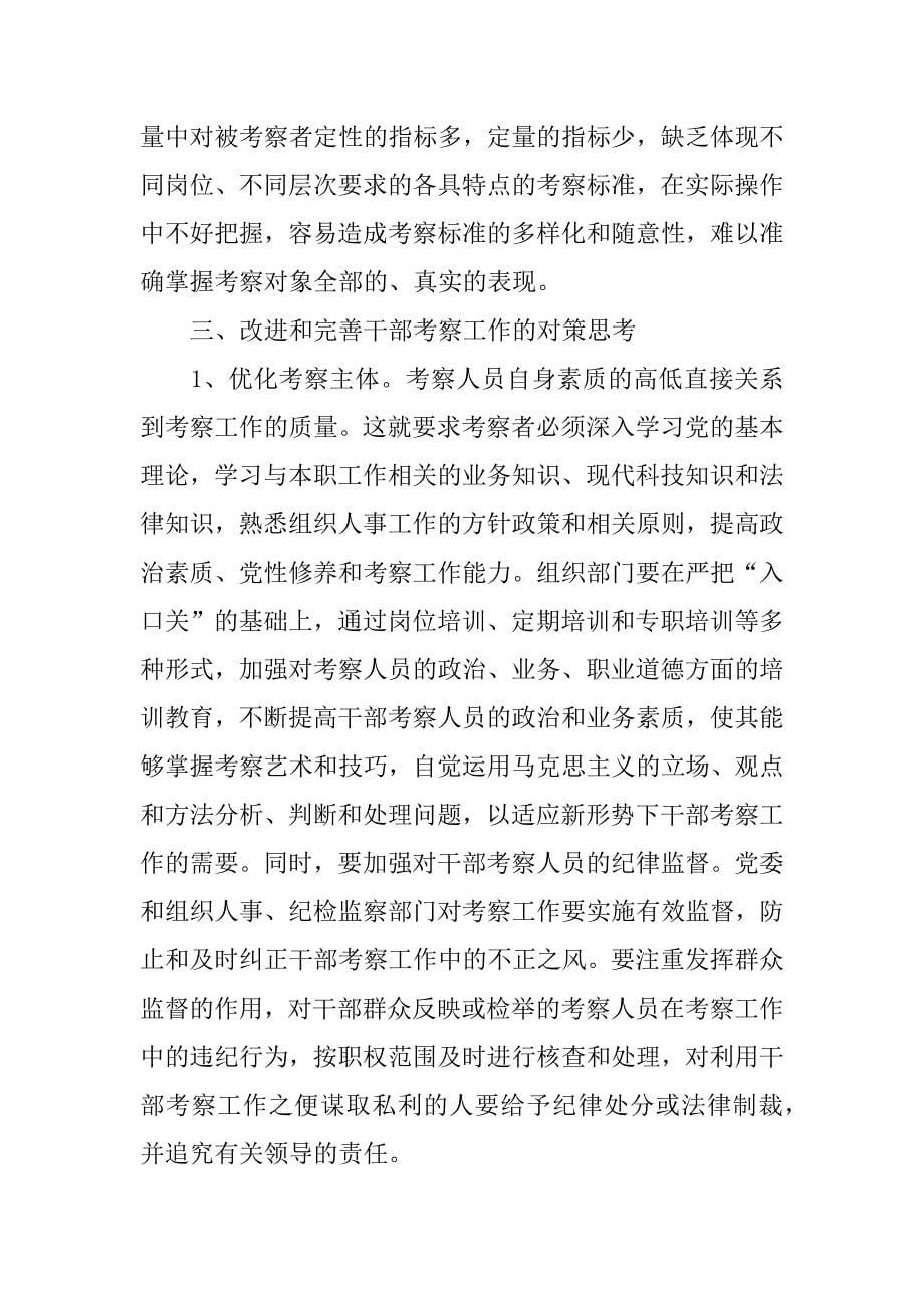 ｘｘ区关于加强干部考察的调研报告_第5页