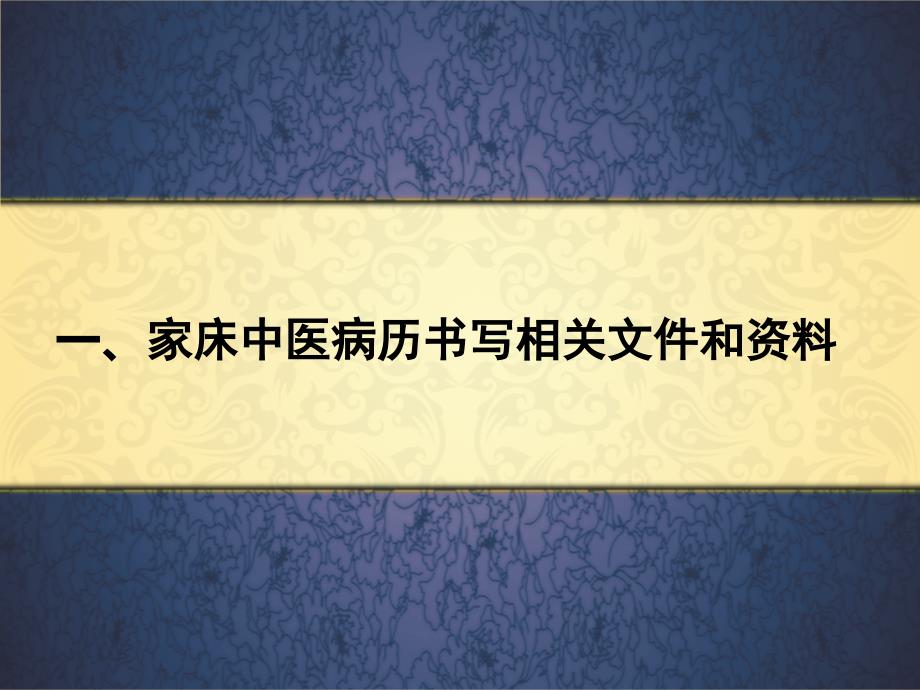 中医家床病史书写规范培训_第3页