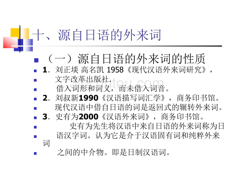 源自日语的外来词_第1页